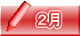 ２月